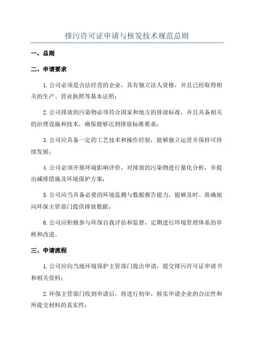 排污许可证申请与核发技术规范总则