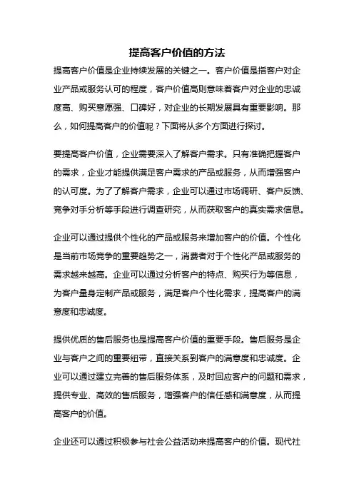 提高客户价值的方法