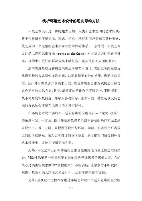 浅析环境艺术设计的逆向思维方法
