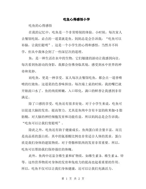 吃鱼心得感悟小学