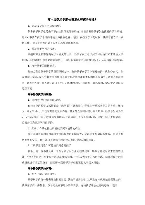 高中男孩厌学家长该怎么和孩子沟通