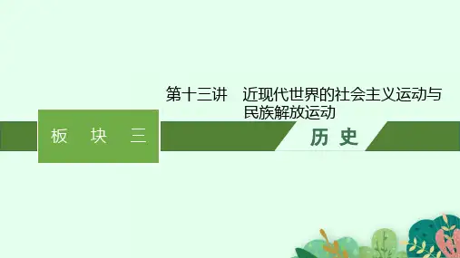 高考历史二轮总复习(专题)精品课件 板块三 世界史 第十三讲 近现代世界的社会主义运动与民族解放运动