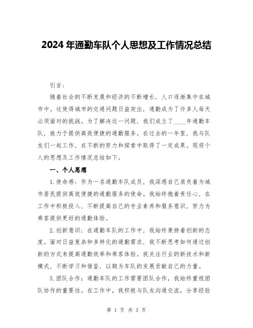 2024年通勤车队个人思想及工作情况总结