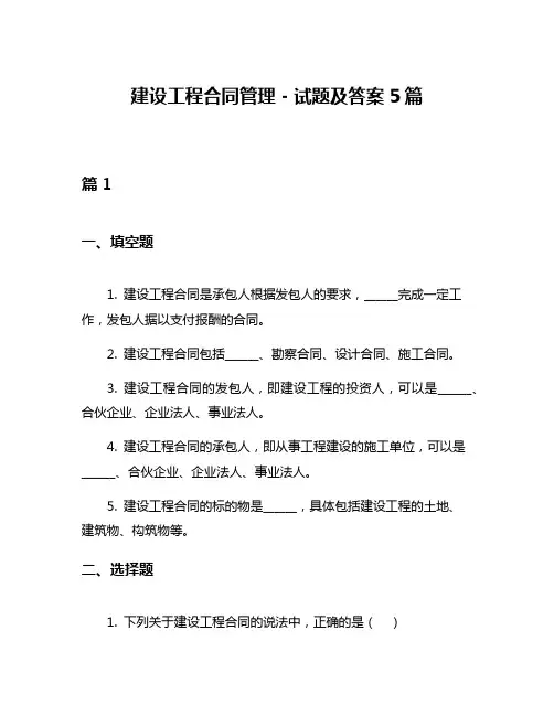 建设工程合同管理-试题及答案5篇