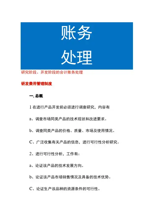 研究阶段开发阶段的会计账务处理