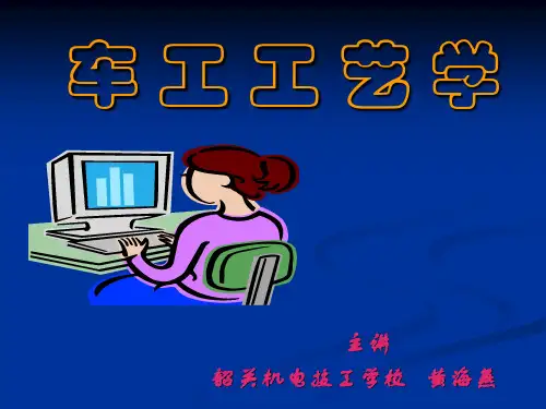 车削的基本知识-1