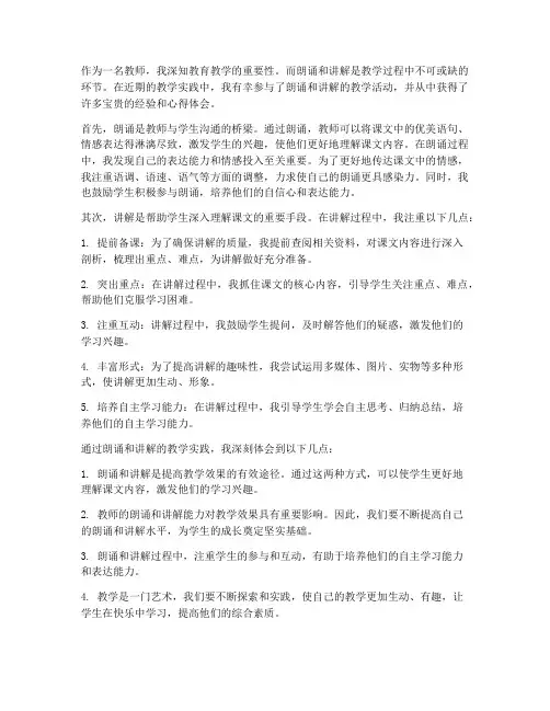 教师朗诵及讲解心得体会