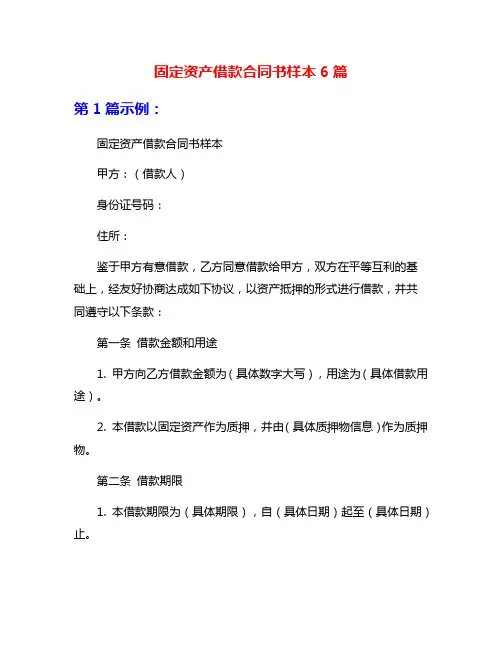 固定资产借款合同书样本6篇