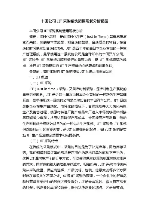 丰田公司JIT采购系统运用现状分析精品