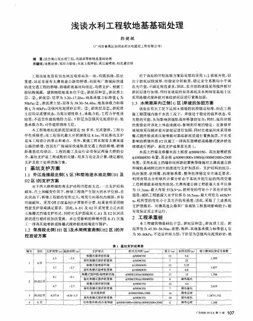 浅谈水利工程软地基基础处理