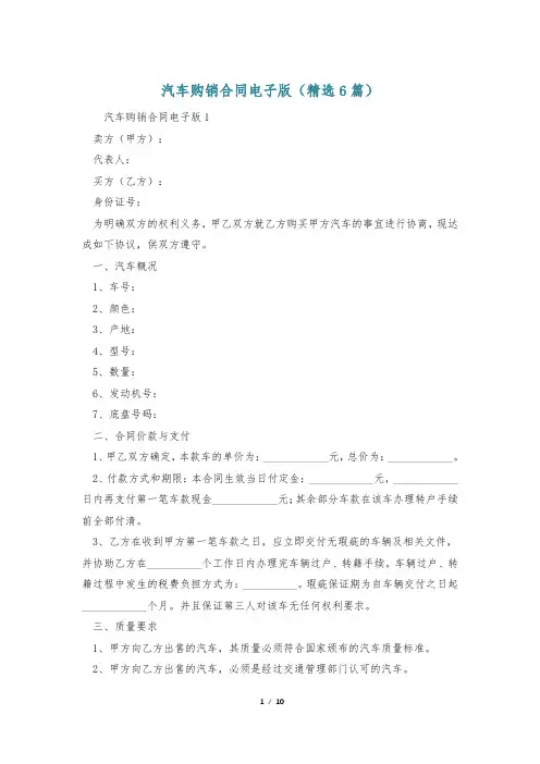汽车购销合同电子版(精选6篇)