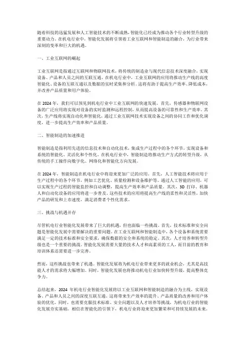 2024年机电行业智能化发展：工业互联网与智能制造的融合