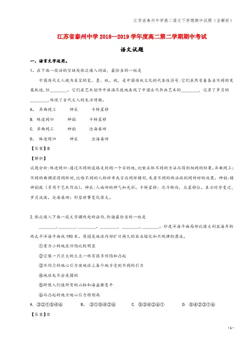 江苏省泰州中学高二语文下学期期中试题(含解析)