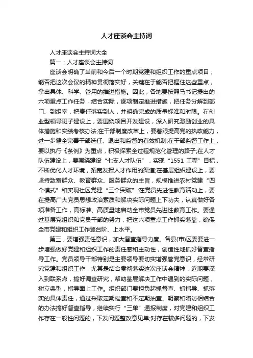 人才座谈会主持词大全