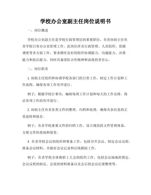 学校办公室副主任岗位说明书