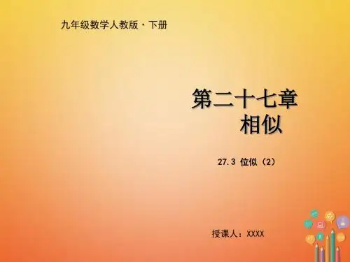 九年级数学下册第二十七章相似27.3位似2教学课件新版新人教版201804173127