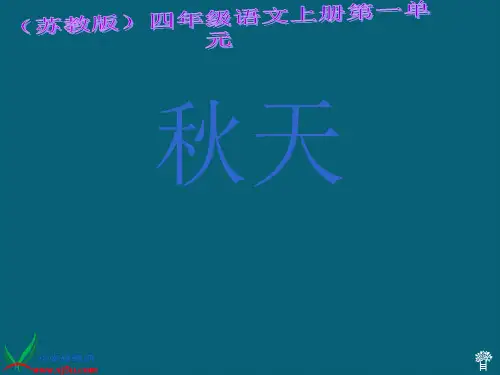 (苏教版)四年级语文上册 秋天 5PPT课件