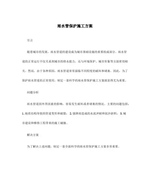 雨水管保护施工方案