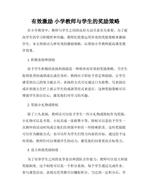 有效激励 小学教师与学生的奖励策略
