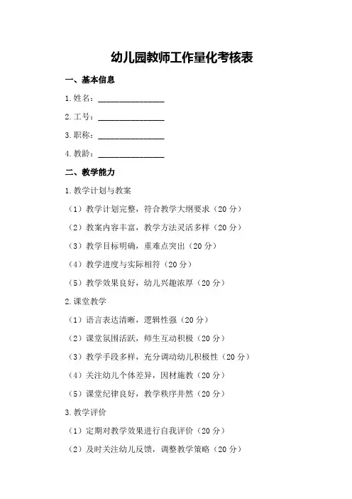幼儿园教师工作量化考核表