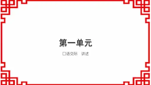 初中语文八上第一单元 口语交际 讲述