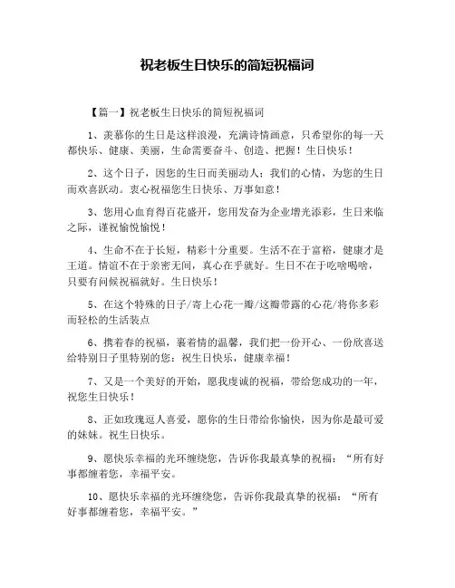 祝老板生日快乐的简短祝福词