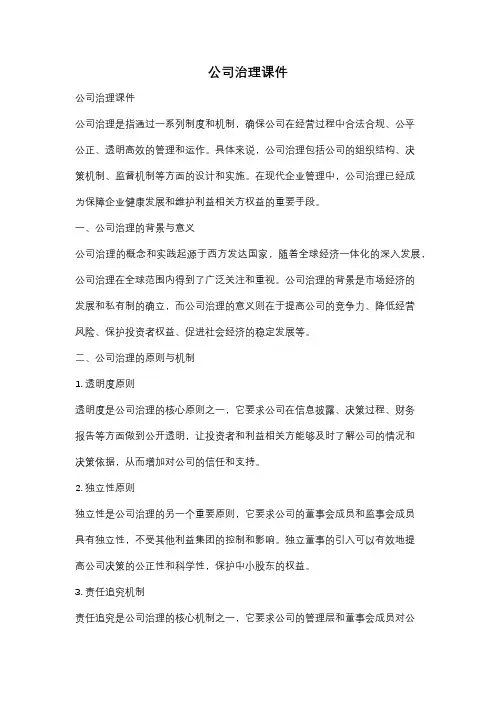 公司治理课件