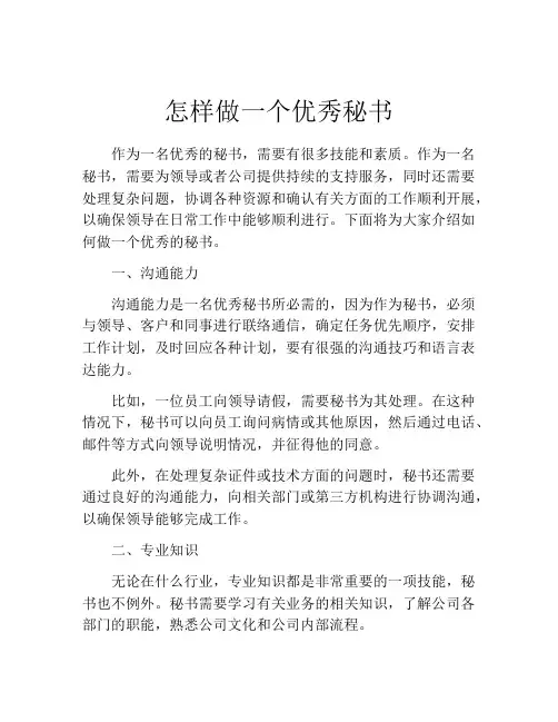 怎样做一个优秀秘书