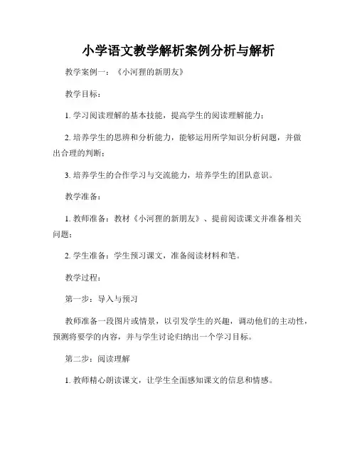 小学语文教学解析案例分析与解析