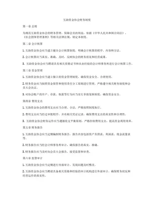 互助资金协会财务制度