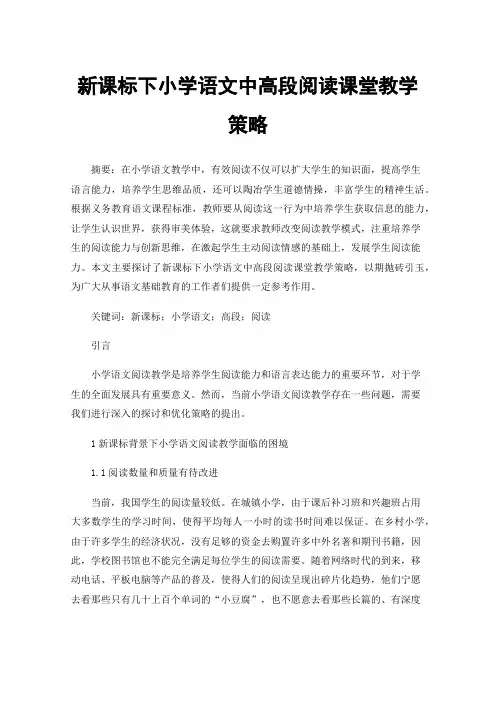新课标下小学语文中高段阅读课堂教学策略