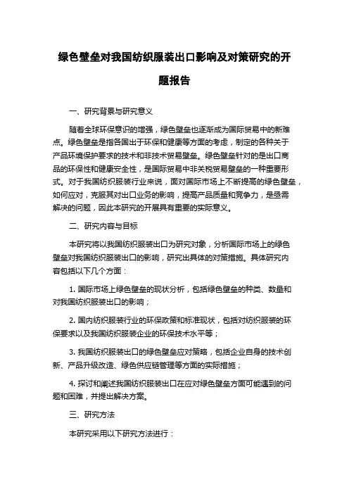 绿色壁垒对我国纺织服装出口影响及对策研究的开题报告
