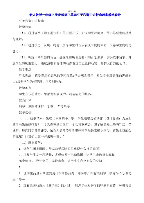 一年级上册音乐第三单元引子和狮王进行曲教案教学设计