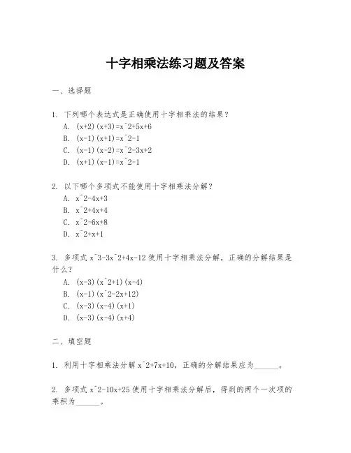 十字相乘法练习题及答案