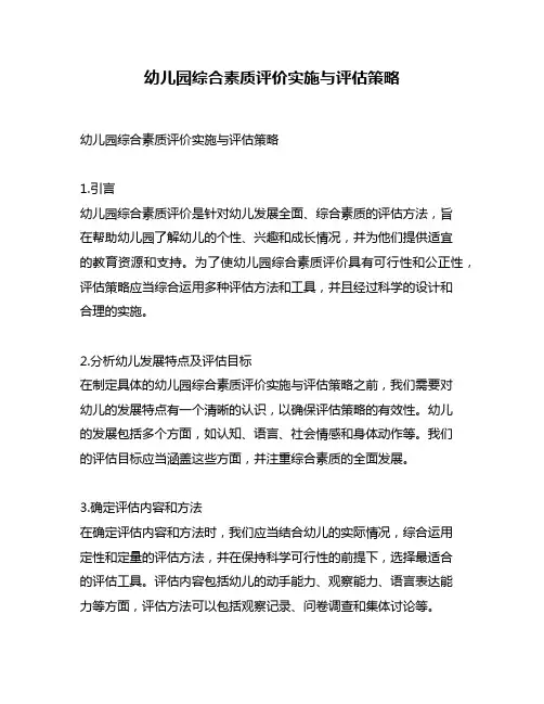 幼儿园综合素质评价实施与评估策略