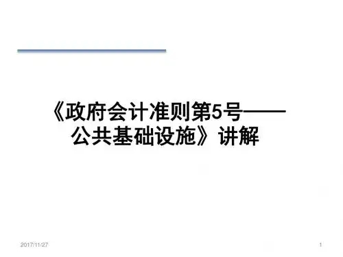 政府会计准则——公共基础设施