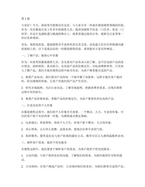 分享服装销售经验的发言稿(3篇)