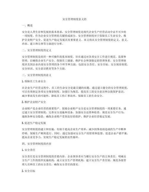 安全管理制度意义的