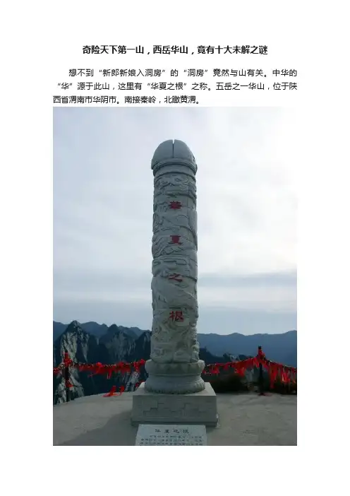 奇险天下第一山，西岳华山，竟有十大未解之谜