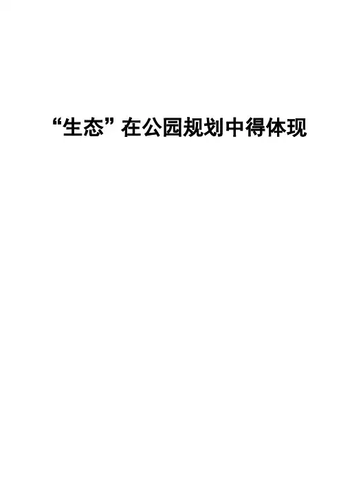 公园景观设计报告