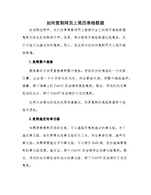 如何复制网页上简历表格数据