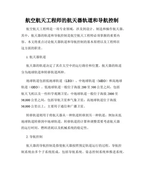 航空航天工程师的航天器轨道和导航控制