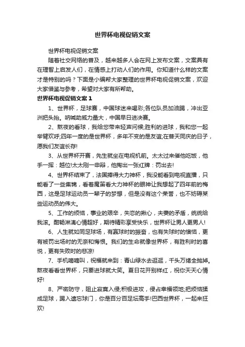 世界杯电视促销文案
