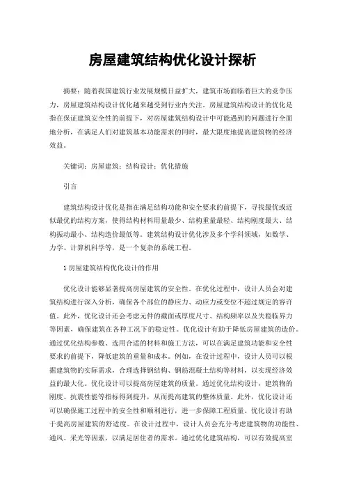 房屋建筑结构优化设计探析
