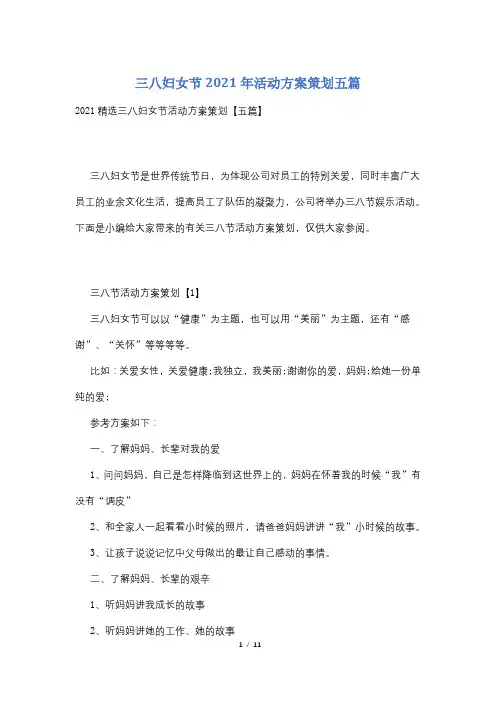 三八妇女节2021年活动方案策划五篇