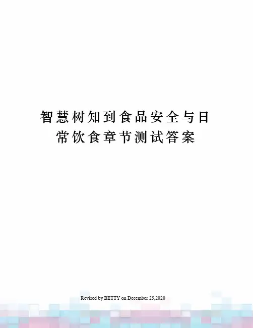 智慧树知到食品安全与日常饮食章节测试答案