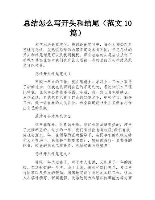 总结怎么写开头和结尾(范文10篇)