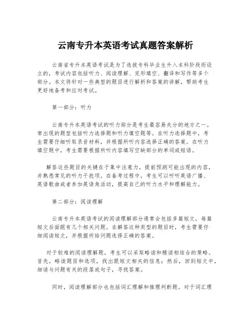 云南专升本英语考试真题答案解析