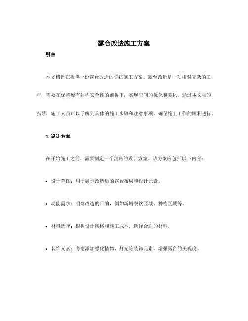 露台改造施工方案