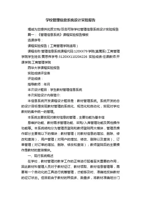 学校管理信息系统设计实验报告